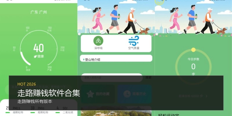 走路赚钱软件合集
