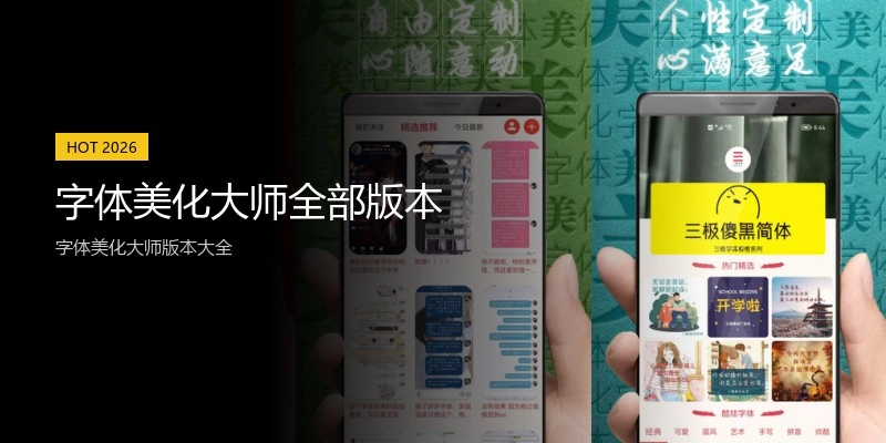 字体美化大师全部版本