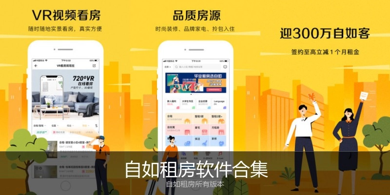 自如租房软件合集
