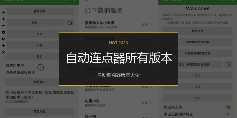 自动连点器所有版本