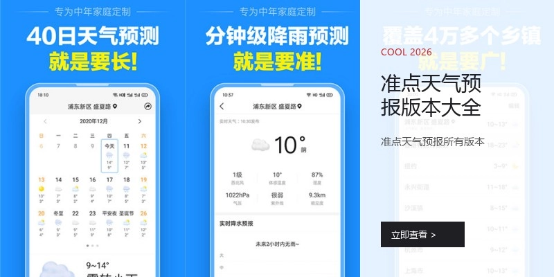准点天气预报版本大全
