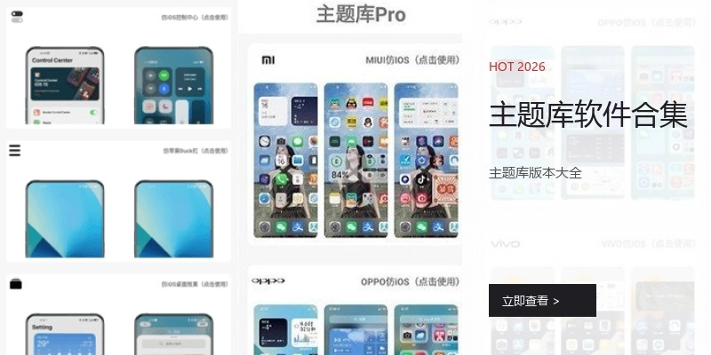 主题库软件合集