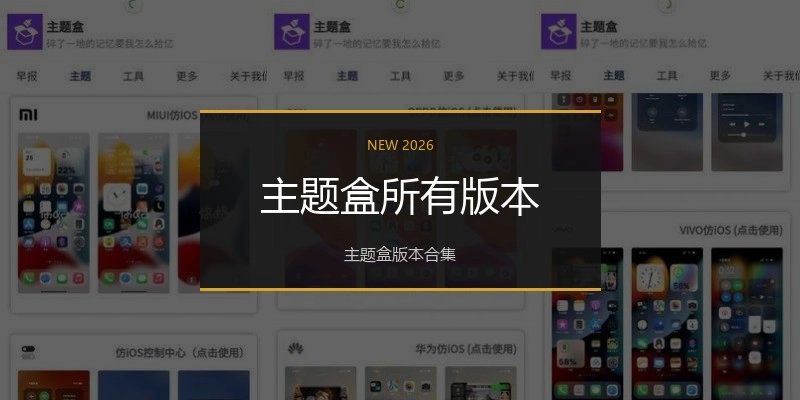主题盒所有版本