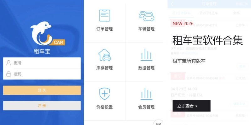 租车宝软件合集