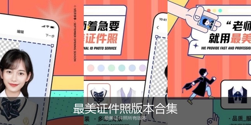 最美证件照版本合集