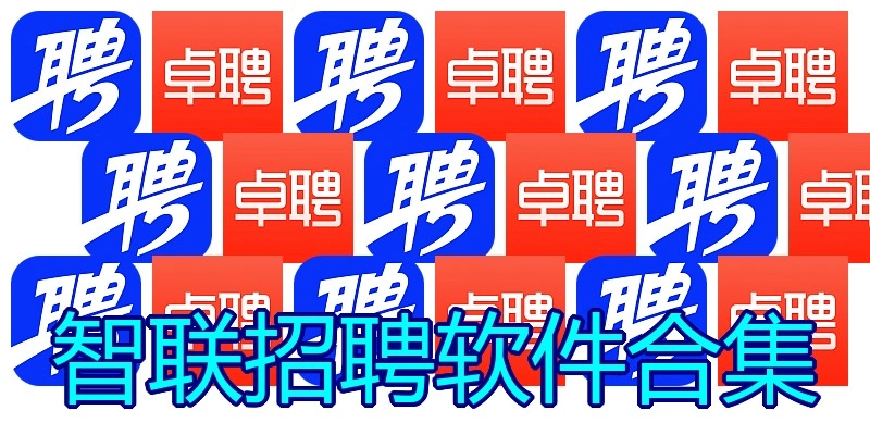 智联招聘软件合集