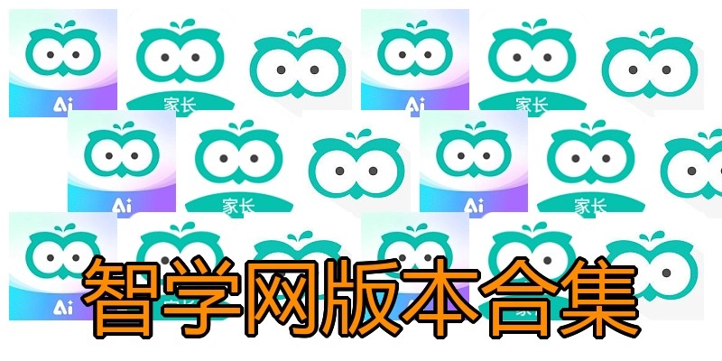 智学网版本合集