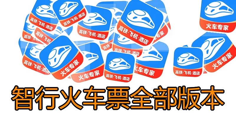 智行火车票全部版本