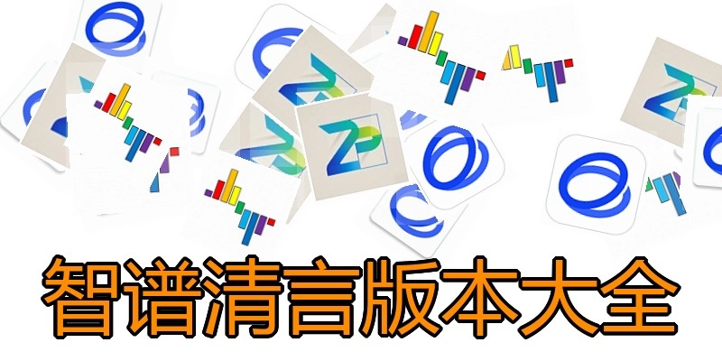 智谱清言版本大全