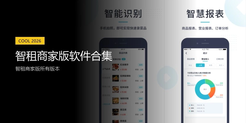 智租商家版软件合集