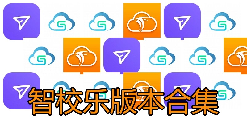 智校乐版本合集