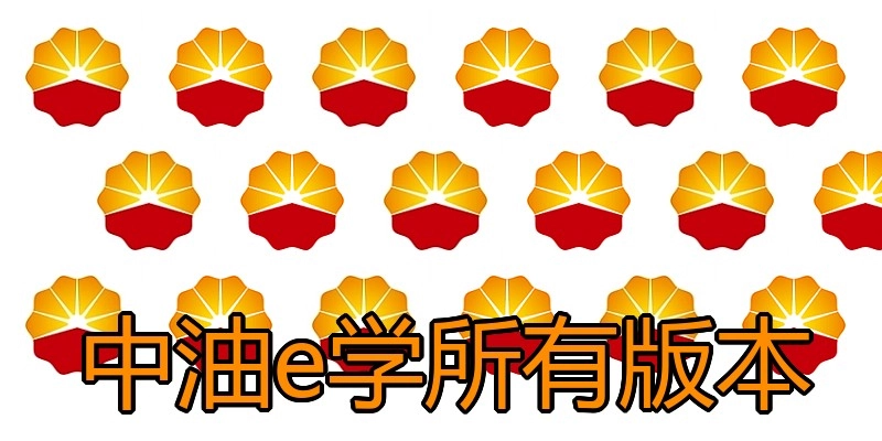 中油e学所有版本