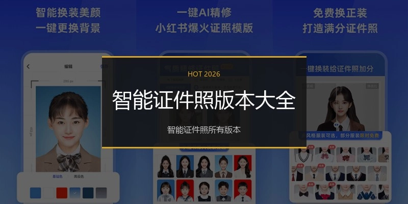 智能证件照版本大全