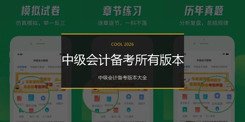 中级会计备考所有版本