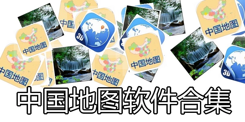 中国地图软件合集