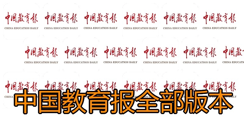 中国教育报全部版本
