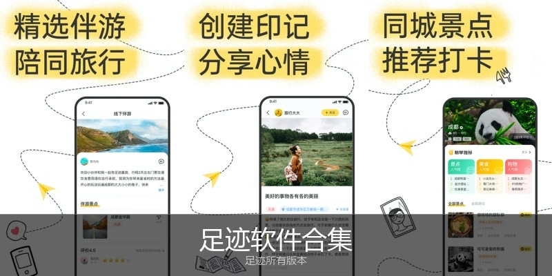 足迹软件合集