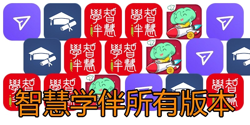 智慧学伴所有版本