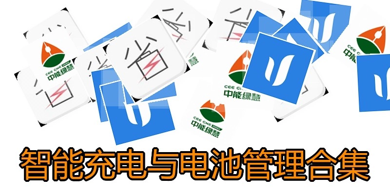 智能充电与电池管理合集