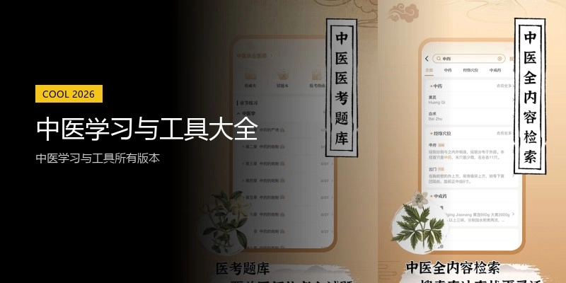 中医学习与工具大全