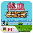 热血格斗传说中文版