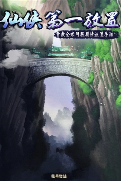 仙侠第一放置离线版