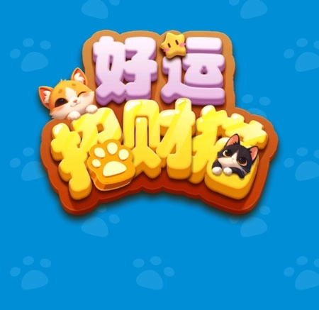 好运招财猫赚钱小游戏正版下载