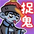 捉鬼事务所最新版