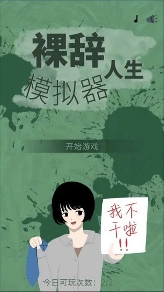 裸辞人生模拟器安卓版2