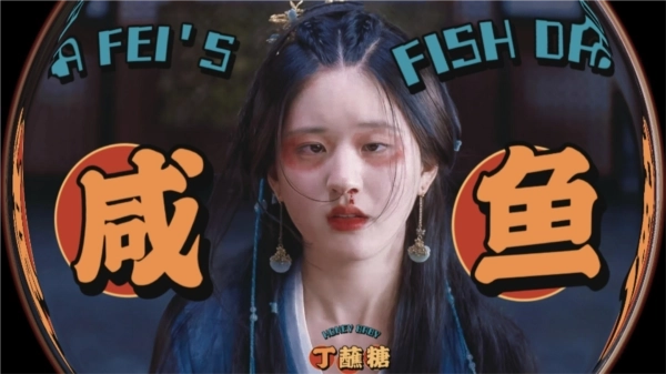 阿飞的咸鱼日常清软完结版免费下载