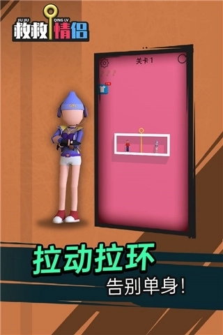 救救情侣游戏3