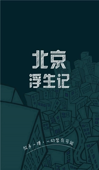 北京浮生记正版1