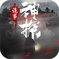 神探诡事录中国版