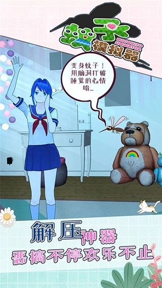 蚊子模拟器正版安装包下载