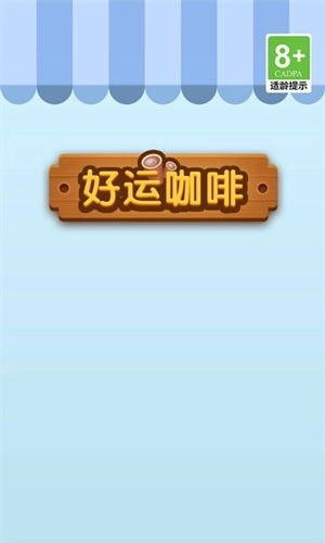 好运咖啡赚钱游戏正式版下载