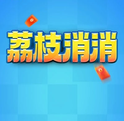 荔枝消消赚钱小游戏免费下载