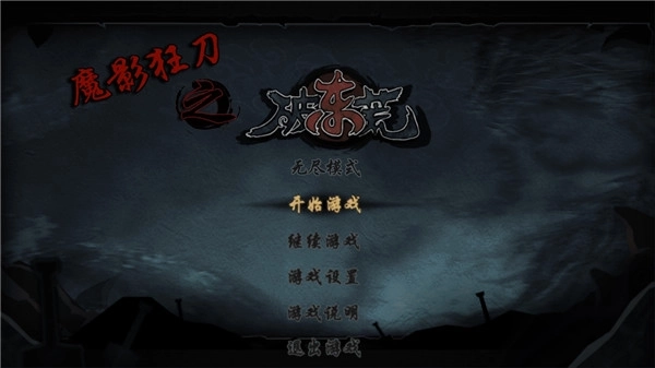 魔影狂刀之破东荒安装下载