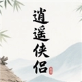 逍遥侠侣手机版