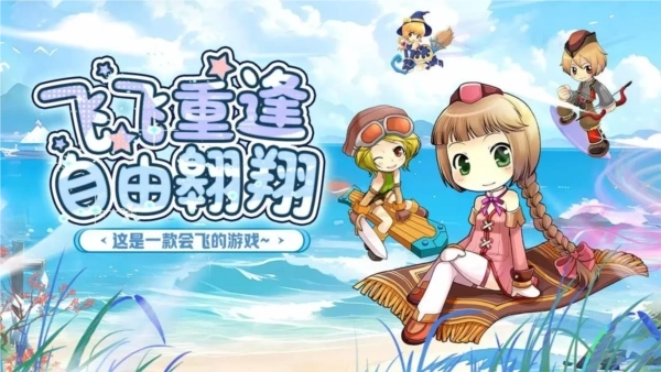 飞飞：重逢免费版下载