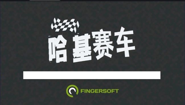 哈基赛车最新版4