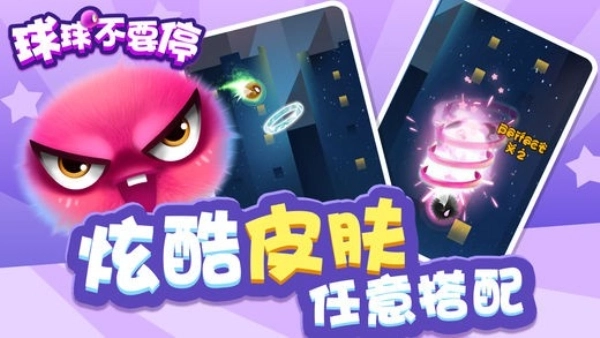 球球不要停游戏3