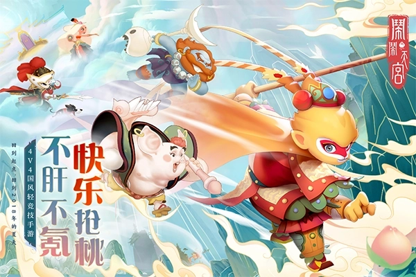 闹闹天宫oppo版最新下载