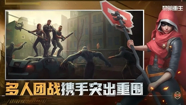 黎明重生4