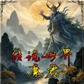 传说世界魔君
