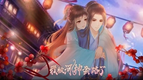 我被河神套路了手机版2