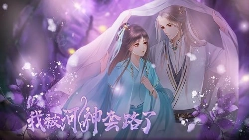 我被河神套路了手机版3