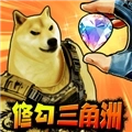 修狗三角行动游戏