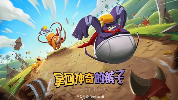 拿回神奇裤子免费下载