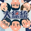 大总统