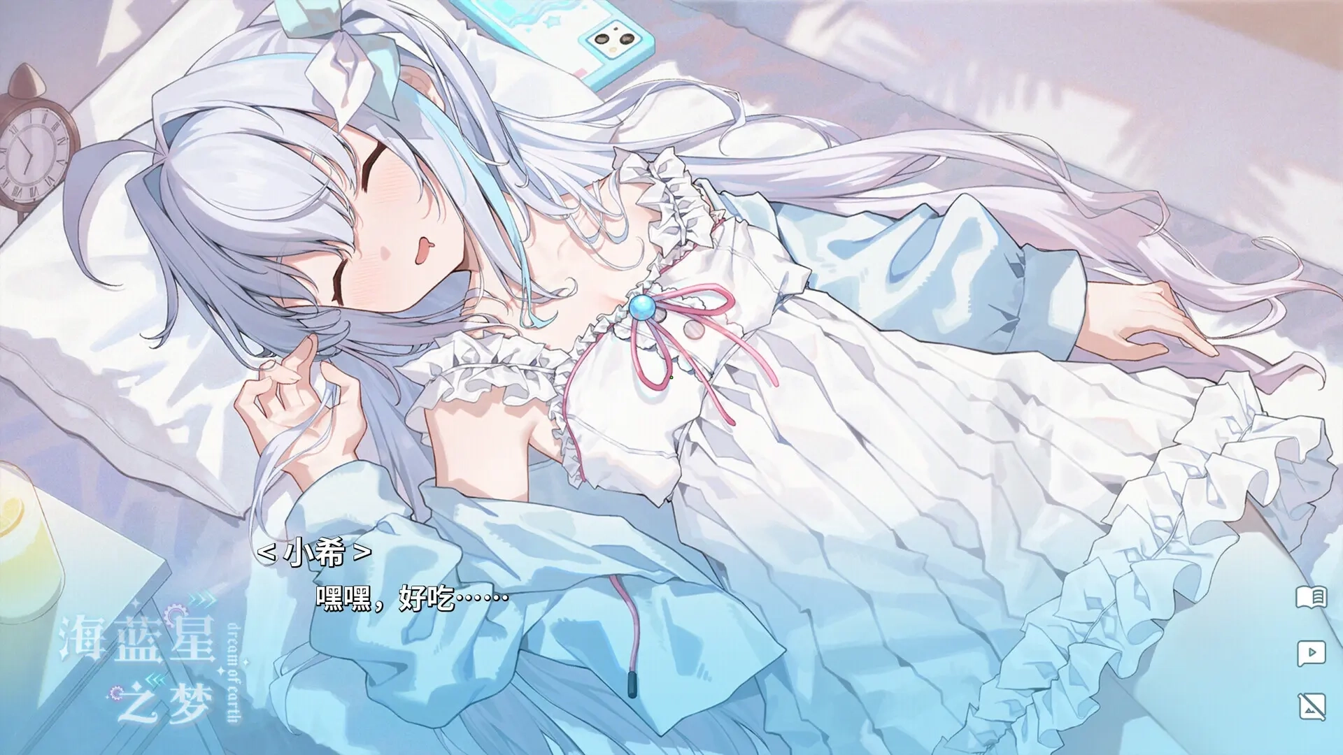 海蓝星之梦4